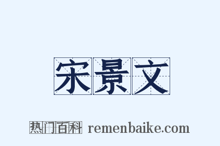 宋景文是什么意思的图片